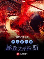 从发糖开始拯救艾泽拉斯txt下载