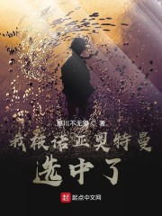 我被诺亚奥特曼选中了小说免费阅读全文