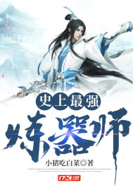 史上最强炼气期最新章节_史上最强炼气期无弹窗_笔趣阁