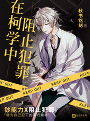 《在柯学世界上高中》