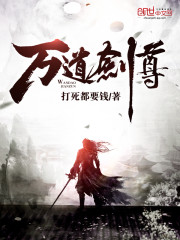 万道剑尊剑无双 小说