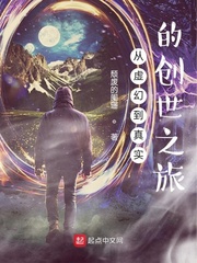 从虚幻到真实的创世之旅txt网盘