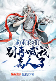 求求你们别再喊我高人了下载