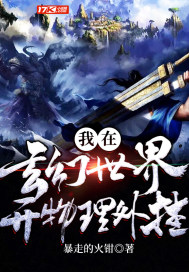 我在玄幻世界挂机无弹窗