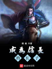 成为信长的长子小说全文免费阅读