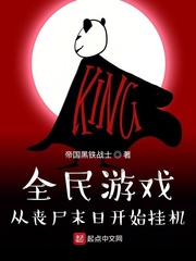 全民游戏:从丧尸末日开始挂机第一百零六章