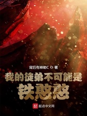 我的徒弟不可能全是孽徒