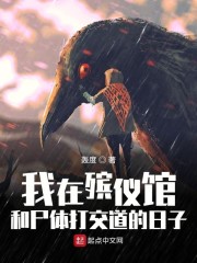 我在殡仪馆那些事