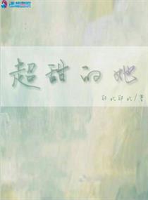 超甜的她最新章节免费阅读