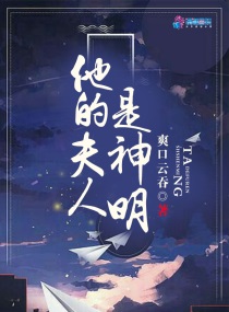 他的夫人是真大佬 小说