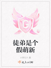徒弟是个假萌新小说免费阅读无弹窗