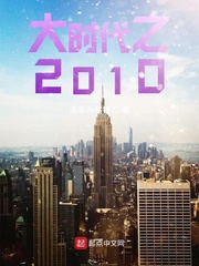 大时代2011小说