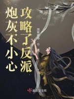 炮灰不小心攻略了反派小说全文免费阅读