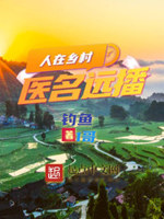 疯狂村医小说免费阅读