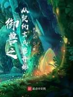 御兽:进化从签到武魂开始