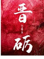 罚晋最新章节