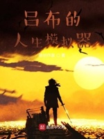 吕布的人生模拟器精校