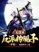 无敌反派从炸