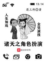 小说诸天之角色扮演