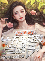 诸天:提前了十万年签到当魂兽 小说