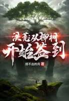 穿越洪荒柳树