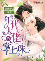 满级影后穿成女配ogl