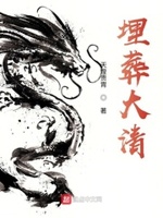 埋葬大清txt下载八零