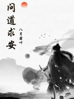 问道求安免费阅读全文