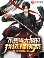 不想当大将的我选择佛系下载