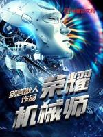 荣耀机械师txt精校下载