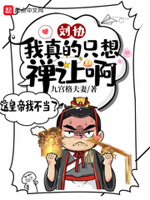 刘协:我真的只想禅让啊!小说全文免费阅读