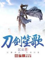 刀剑齐鸣免费阅读
