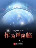 作为神降临TXT下载全文