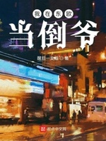 两界倒爷免费阅读