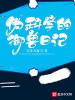 伪科学的意思