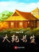 大乾长生精校版