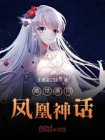 斗罗之凤凰神话txt