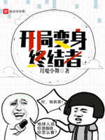 开局变终结者主角身份是谁