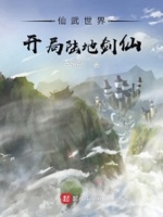 仙武世界:开局陆地剑仙目录