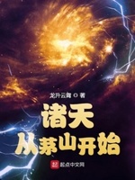 诸天从茅山开始 小说