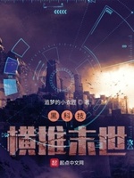 末世黑科技小说
