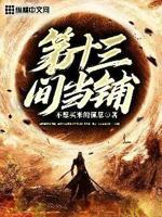 第十三的