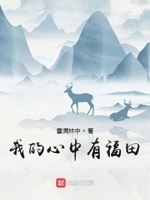 我的心中有福田小说