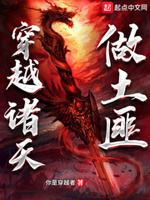 穿越诸天做土匪有声小说