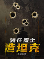 我在废土有帝国