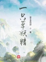 一只妖怪