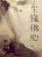 尘缘无弹窗