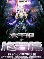 大千纪之修罗篇小说全文免费阅读下载