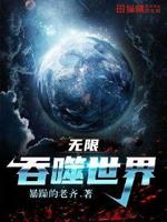 无限吞噬成巨蟒王莽最新章节