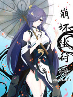 崩坏三九游